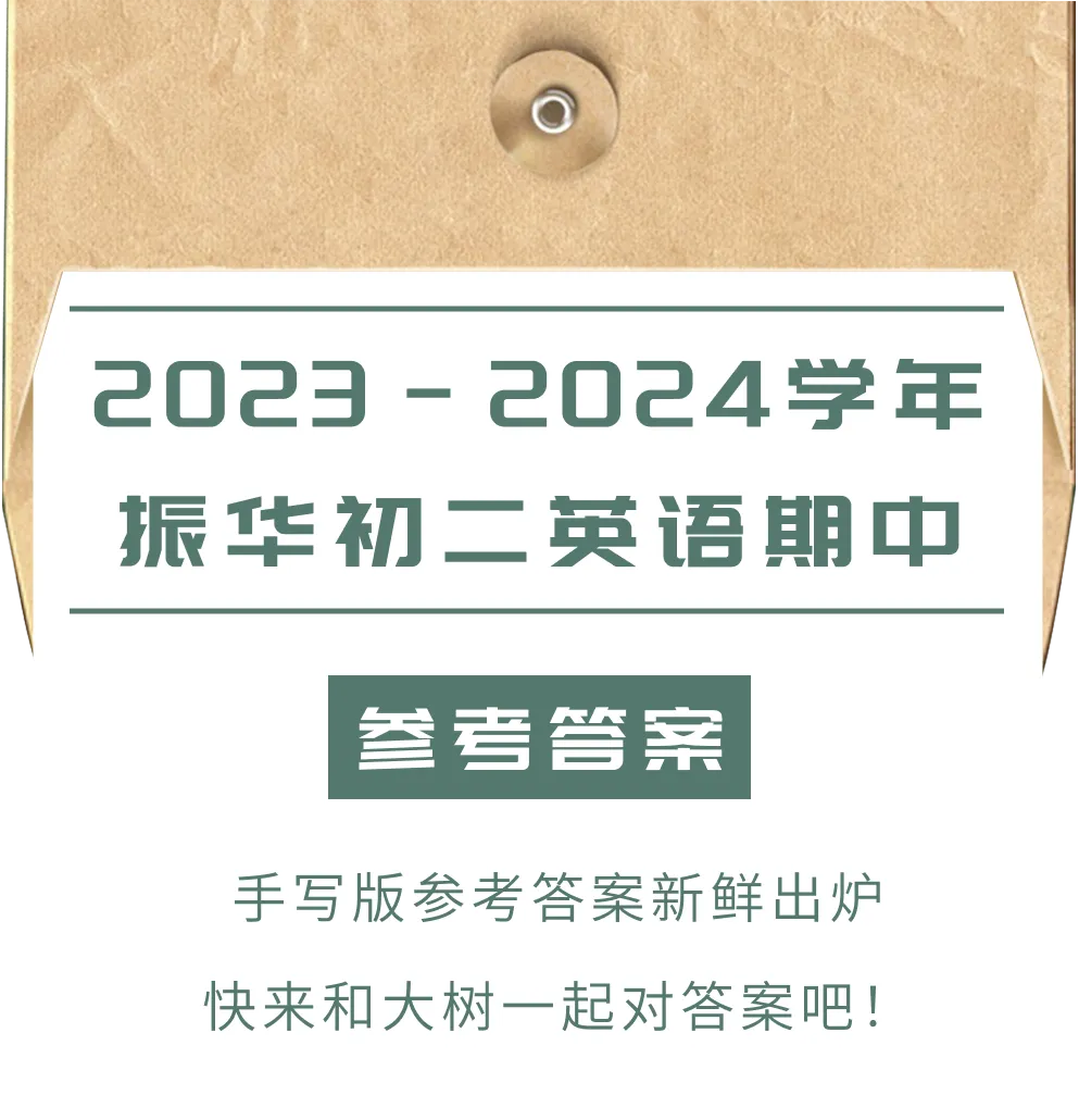 振华初二英语期中试卷来啦,快来对答案! 第1张