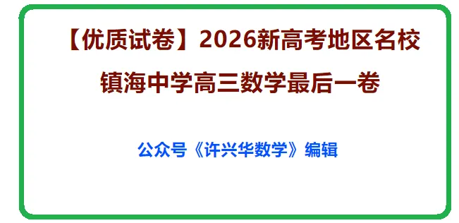 【优质试卷】2026新高考地区名校镇海中学高三数学最后一卷(许兴华数学) 第2张 【优质试卷】2026新高考地区名校镇海中学高三数学最后一卷(许兴华数学) 第2张