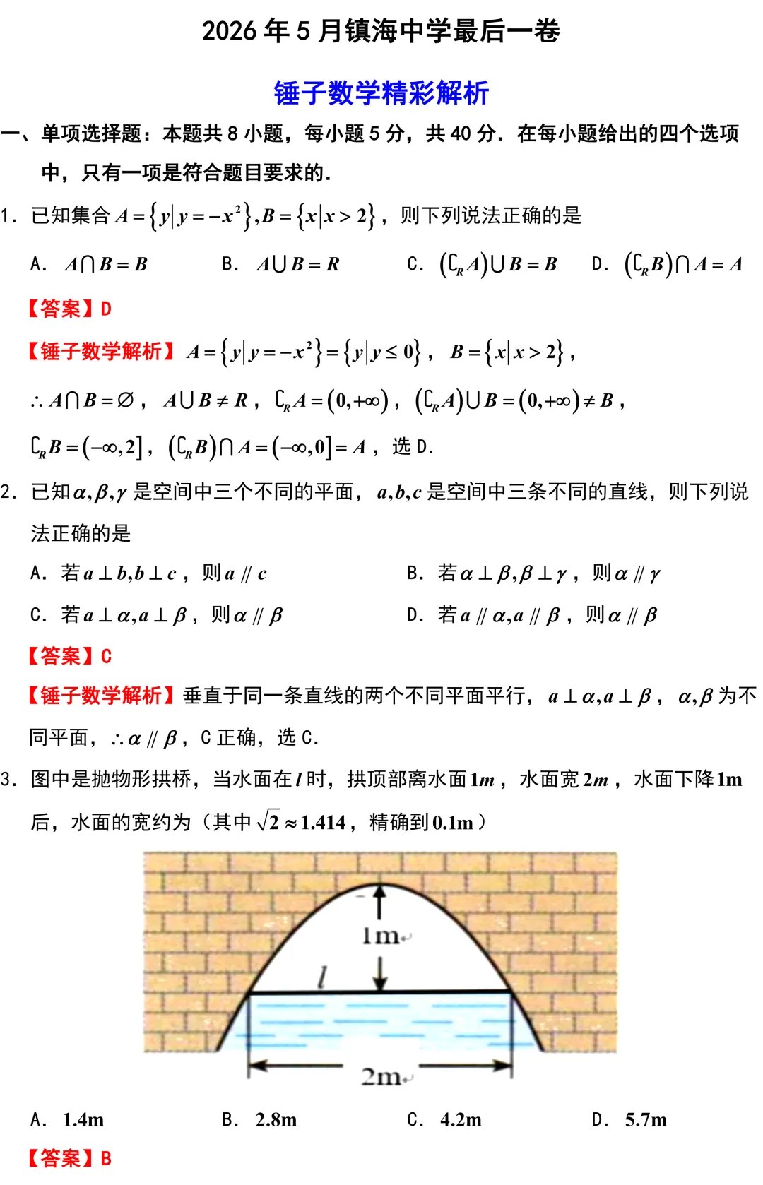 【优质试卷】2026新高考地区名校镇海中学高三数学最后一卷(许兴华数学) 第3张 【优质试卷】2026新高考地区名校镇海中学高三数学最后一卷(许兴华数学) 第3张