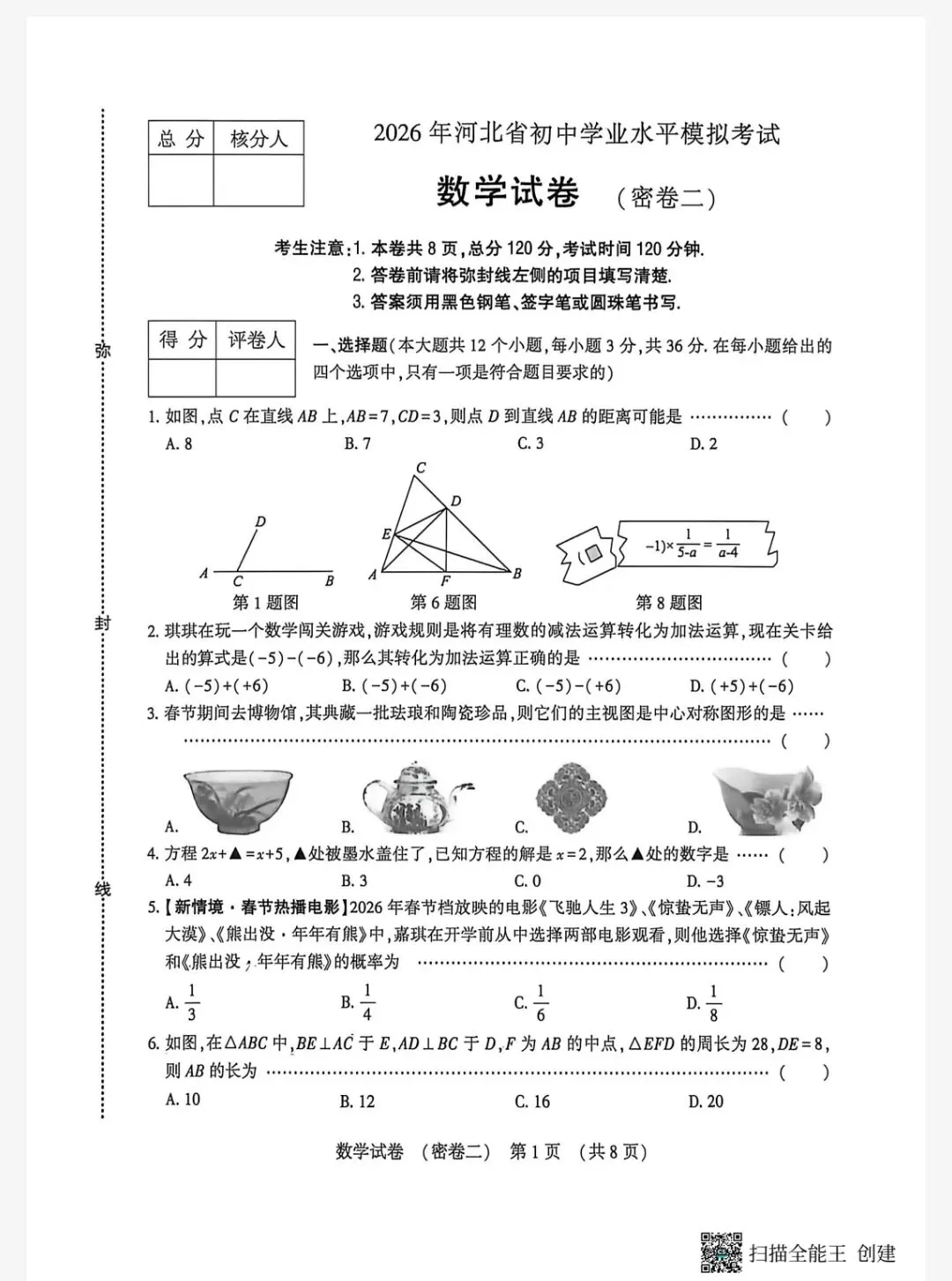 【初三模考】2026年河北省中考数学模拟考试试卷含答案(密卷) 第2张