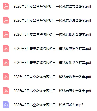 2026年5月河北各地初三中考模考全科试卷含答案听力 第2张 2026年5月河北各地初三中考模考全科试卷含答案听力 第2张