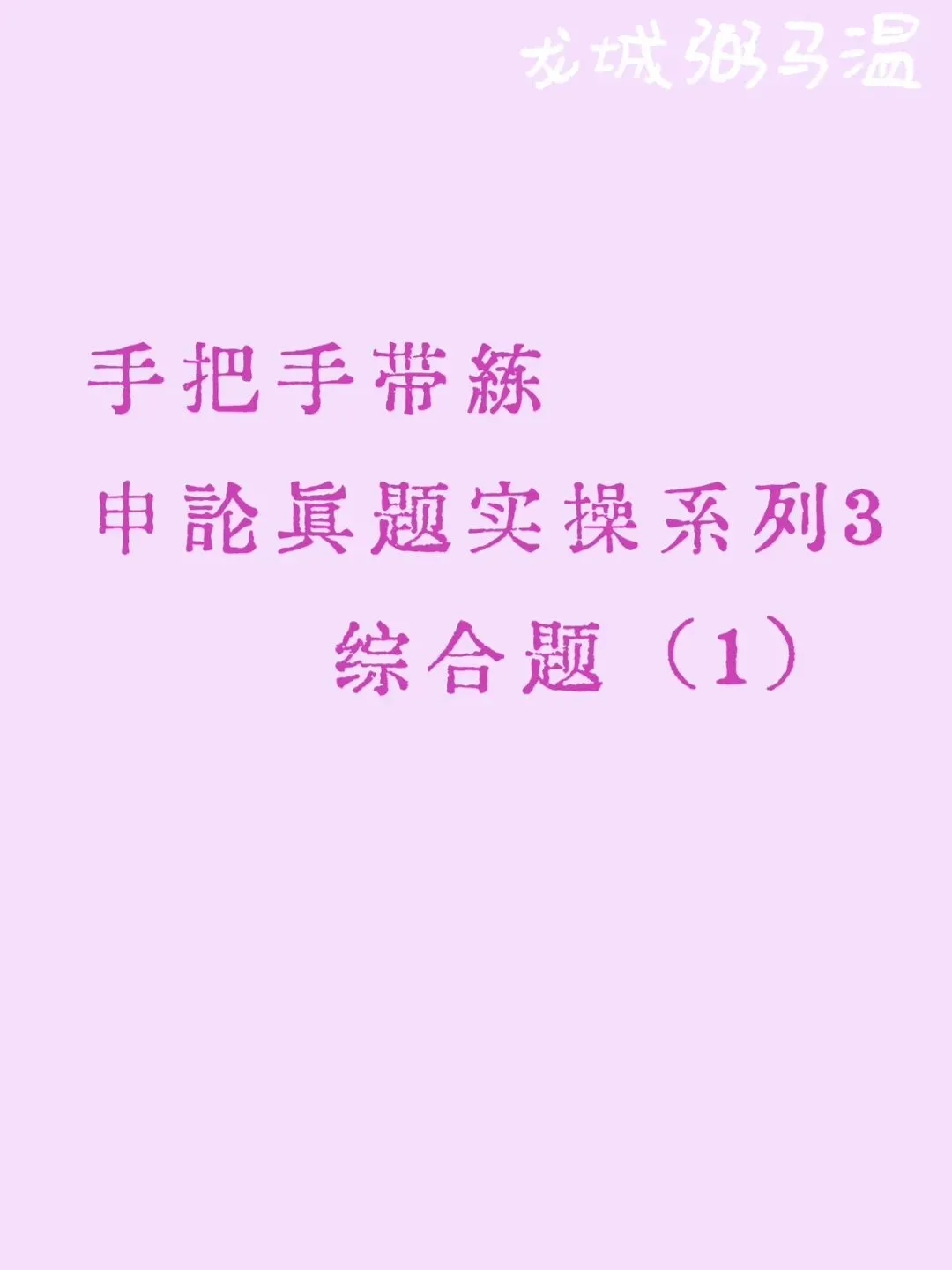 申论真题实操训练 综合题 系列3(1)关于促进本市“无人经济”新业态健康发展的座谈会,写一份发言提纲. 第1张