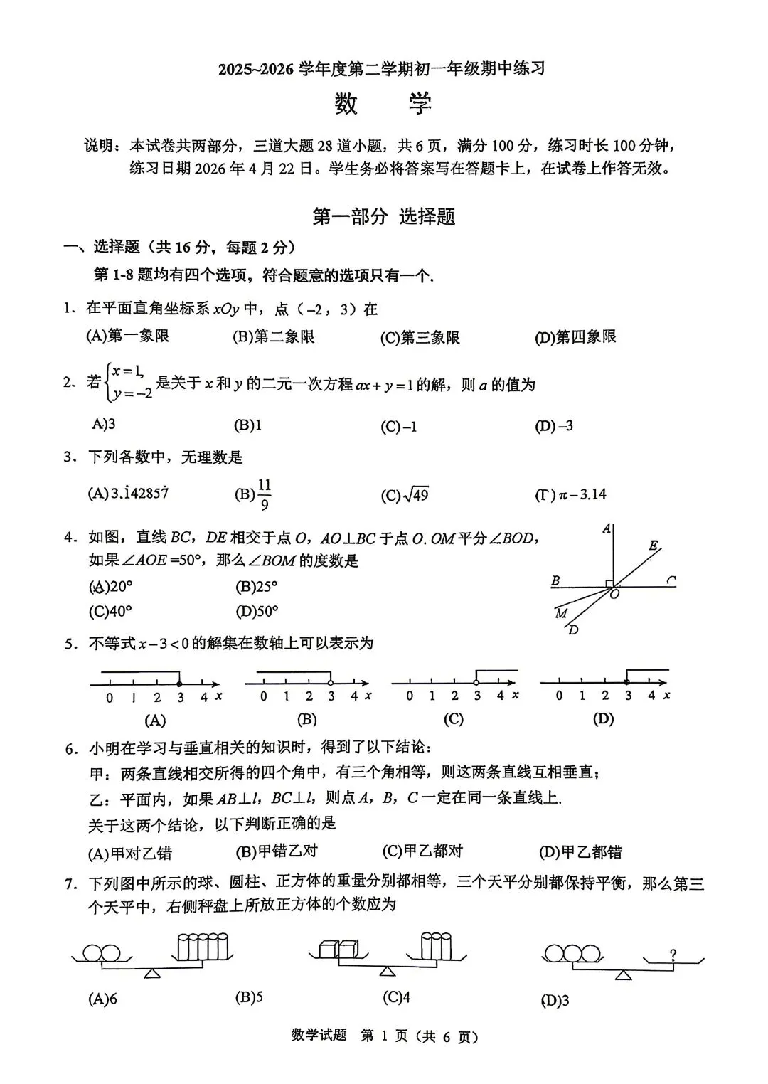 2026北京人大附中初一(下)期中试卷(数学) 第10张