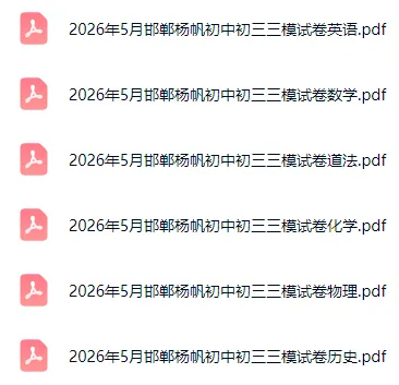 2026年5月河北各地初三中考模考全科试卷含答案听力 第3张 2026年5月河北各地初三中考模考全科试卷含答案听力 第3张