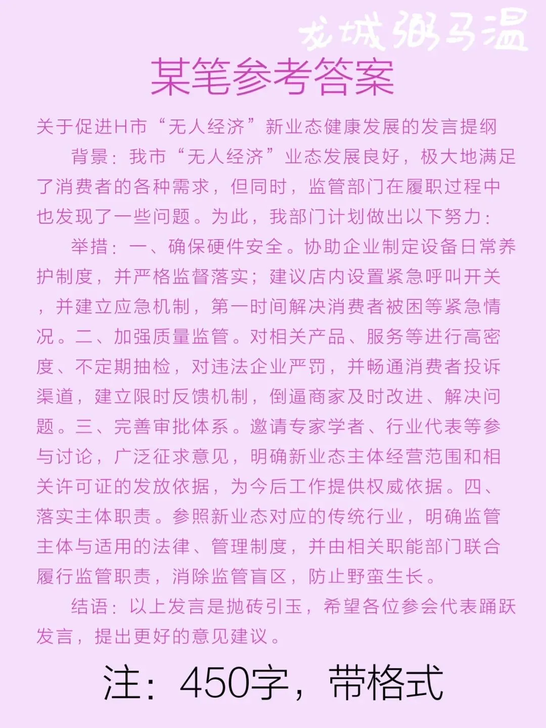 申论真题实操训练 综合题 系列3(1)关于促进本市“无人经济”新业态健康发展的座谈会,写一份发言提纲. 第3张