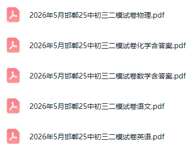 2026年5月河北各地初三中考模考全科试卷含答案听力 第4张 2026年5月河北各地初三中考模考全科试卷含答案听力 第4张