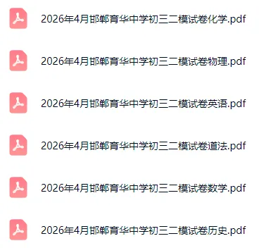 2026年5月河北各地初三中考模考全科试卷含答案听力 第5张 2026年5月河北各地初三中考模考全科试卷含答案听力 第5张