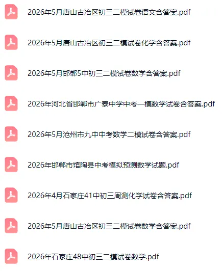 2026年5月河北各地初三中考模考全科试卷含答案听力 第6张 2026年5月河北各地初三中考模考全科试卷含答案听力 第6张