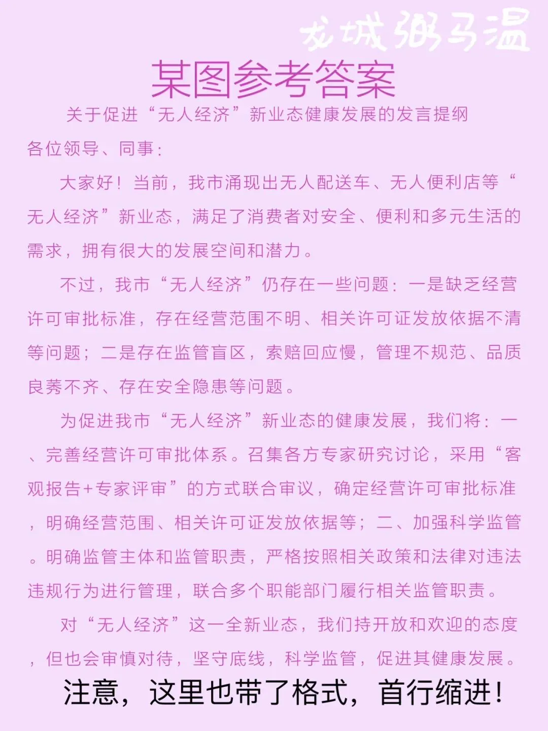 申论真题实操训练 综合题 系列3(1)关于促进本市“无人经济”新业态健康发展的座谈会,写一份发言提纲. 第4张
