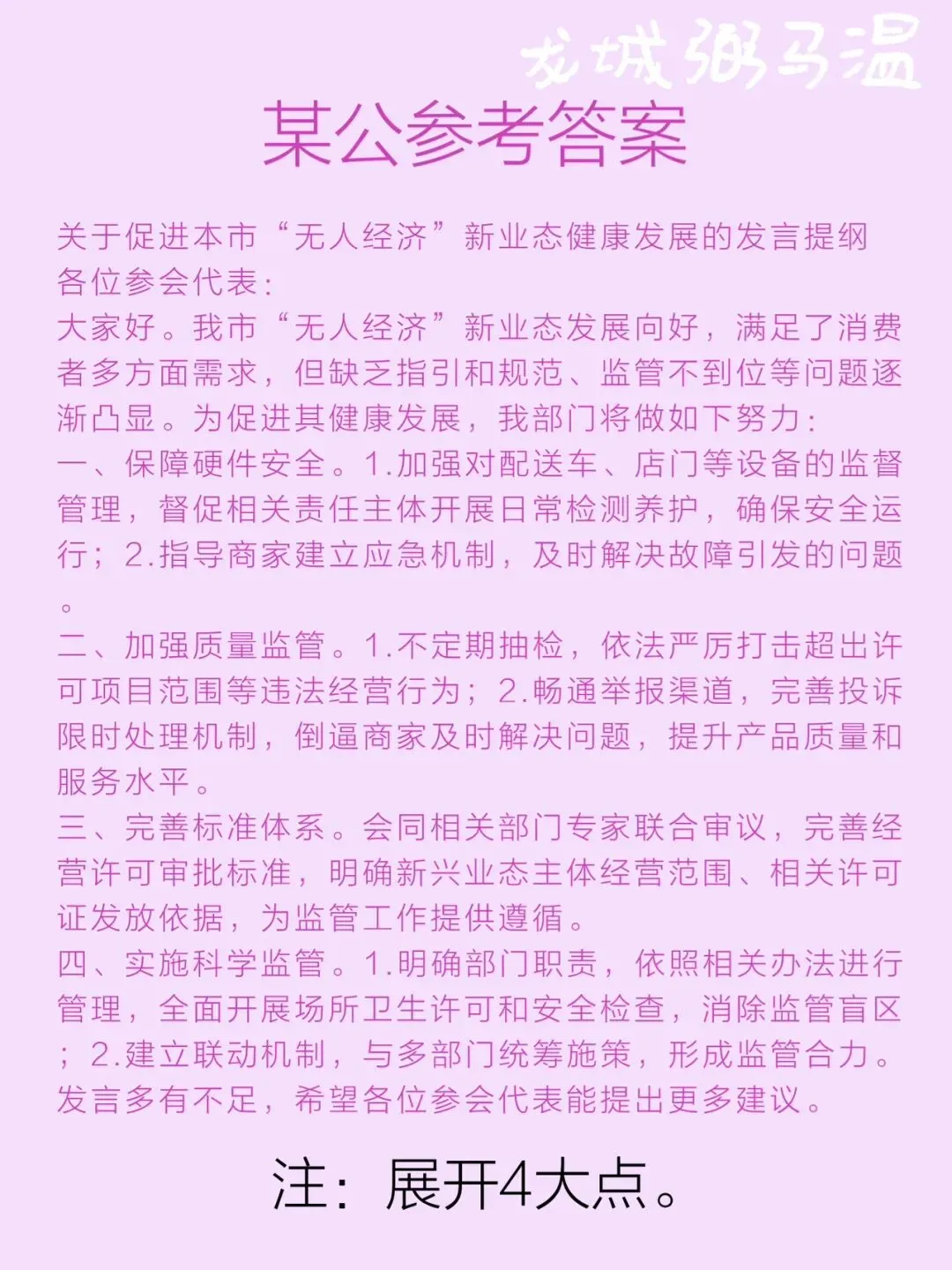 申论真题实操训练 综合题 系列3(1)关于促进本市“无人经济”新业态健康发展的座谈会,写一份发言提纲. 第5张