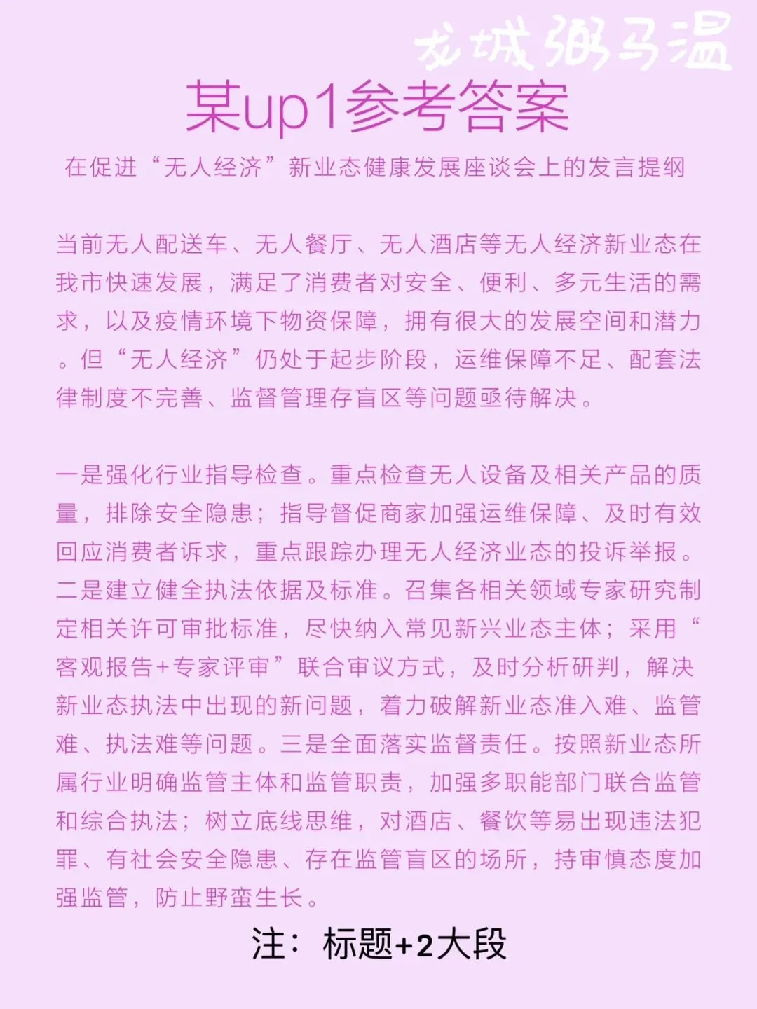 申论真题实操训练 综合题 系列3(1)关于促进本市“无人经济”新业态健康发展的座谈会,写一份发言提纲. 第6张
