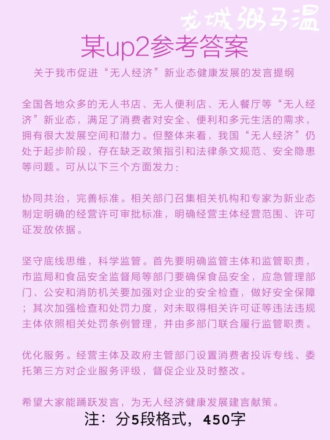 申论真题实操训练 综合题 系列3(1)关于促进本市“无人经济”新业态健康发展的座谈会,写一份发言提纲. 第7张