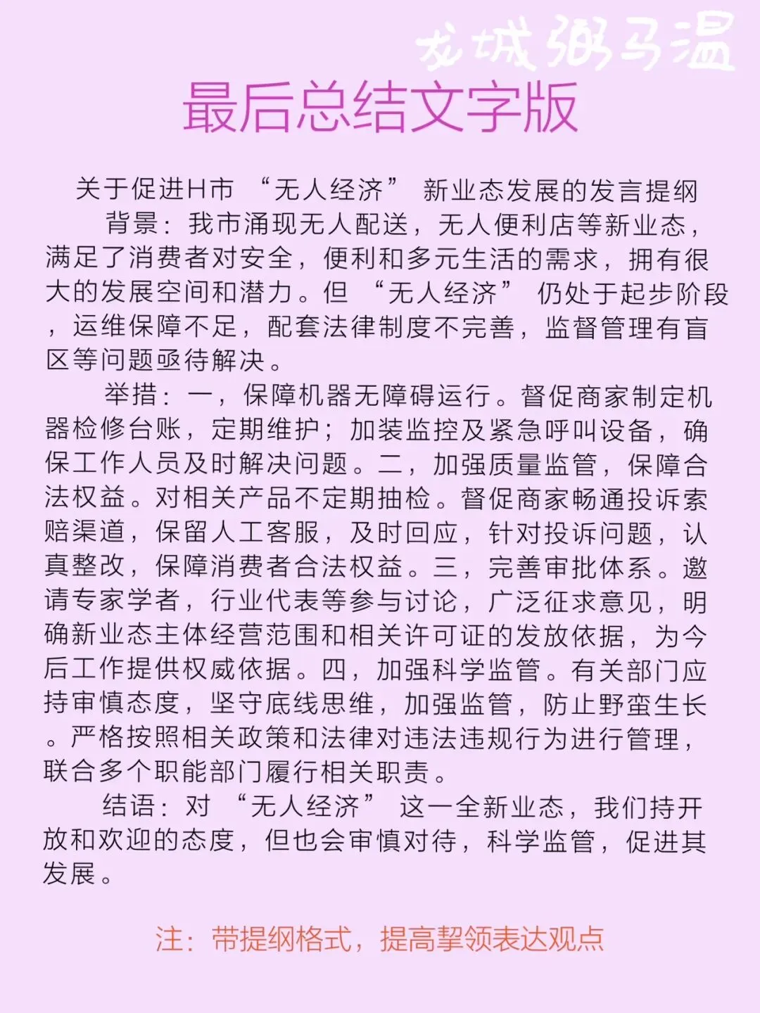 申论真题实操训练 综合题 系列3(1)关于促进本市“无人经济”新业态健康发展的座谈会,写一份发言提纲. 第9张
