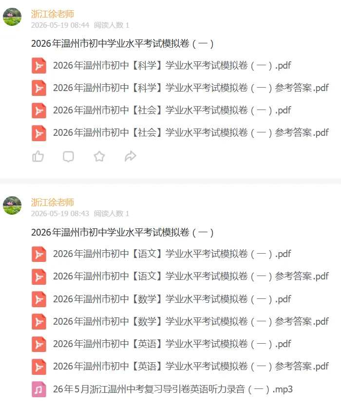 【全科】2026年温州市初中学业水平考试模拟卷(一) 第1张