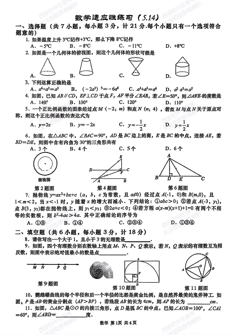 西安2026中考模拟:【西安高新一中】九年级五模考试【数学】免费下载 第7张
