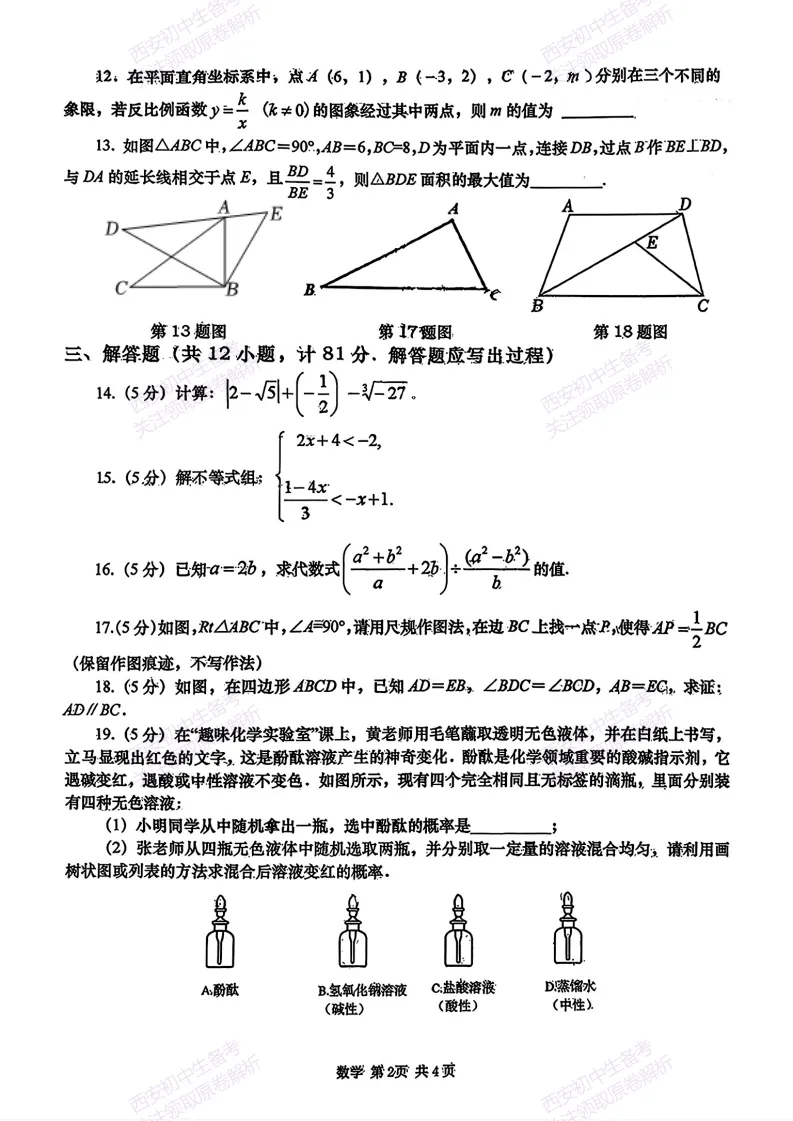西安2026中考模拟:【西安高新一中】九年级五模考试【数学】免费下载 第8张