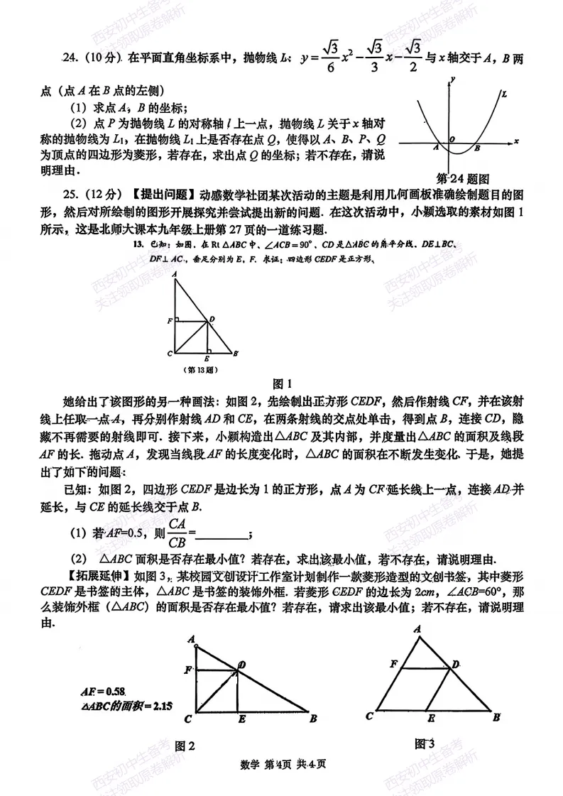 西安2026中考模拟:【西安高新一中】九年级五模考试【数学】免费下载 第10张