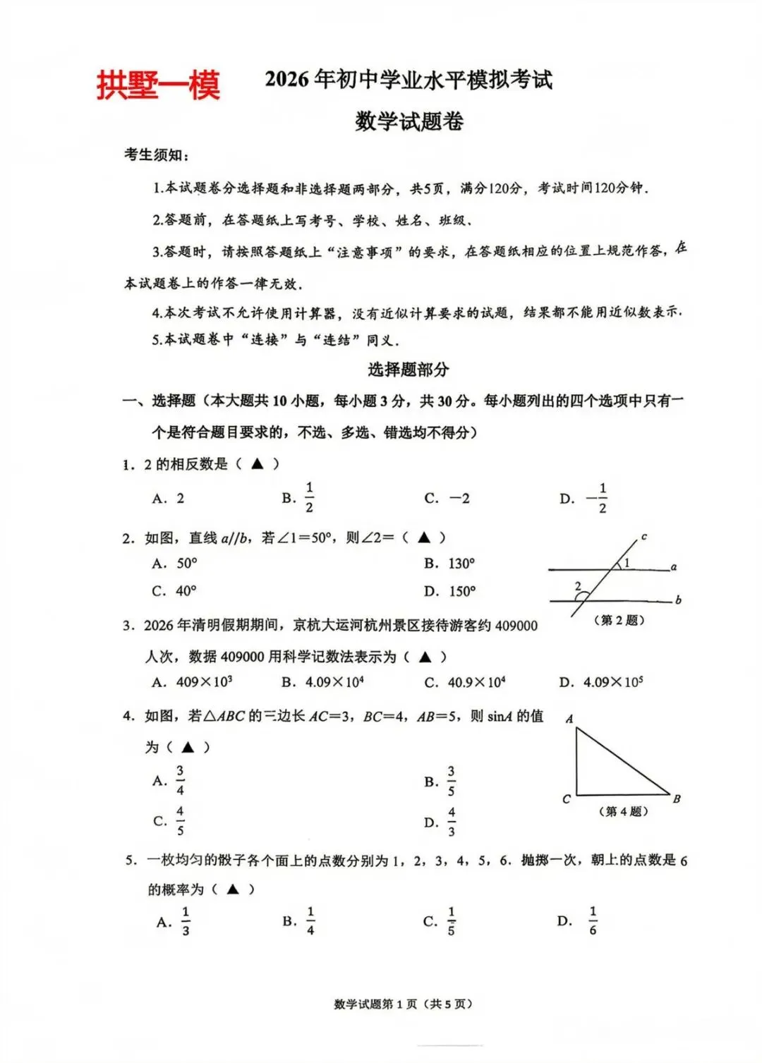 2026拱墅中考数学一模,-第5张图片-四季读书网