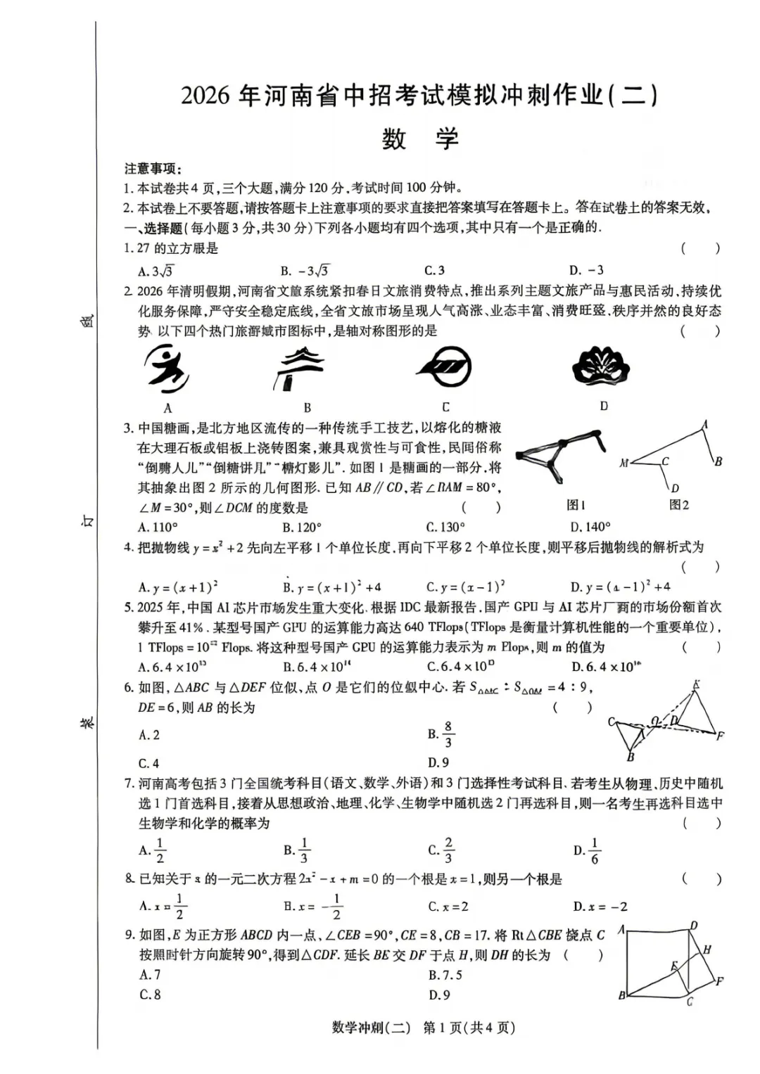 【二模】2026年河南省中招考试模拟冲刺作业(二) 第1张