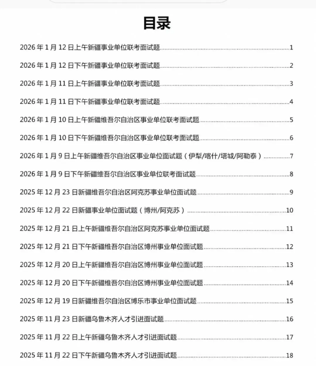 新疆事业单位历年面试真题附答案解析【2021-2026年】 第1张