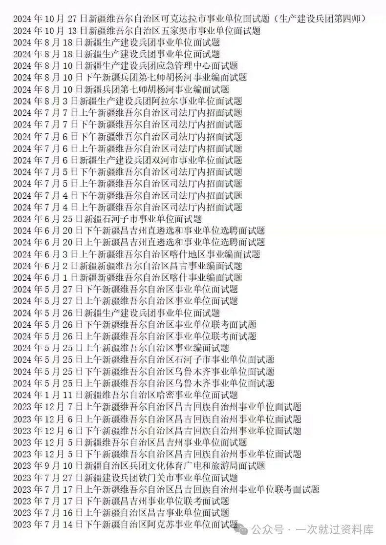 新疆事业单位历年面试真题附答案解析【2021-2026年】 第2张