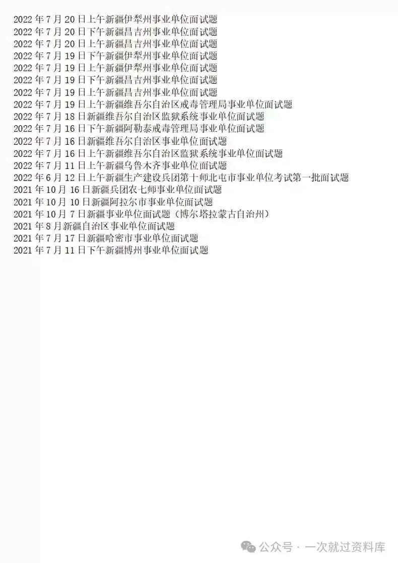 新疆事业单位历年面试真题附答案解析【2021-2026年】 第4张