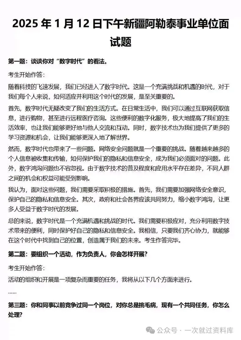 新疆事业单位历年面试真题附答案解析【2021-2026年】 第5张