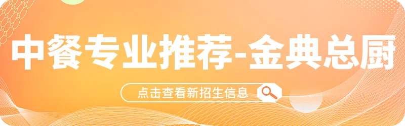 中考分数不够上普高,这所重点烹饪职校中低分段可报! 第28张
