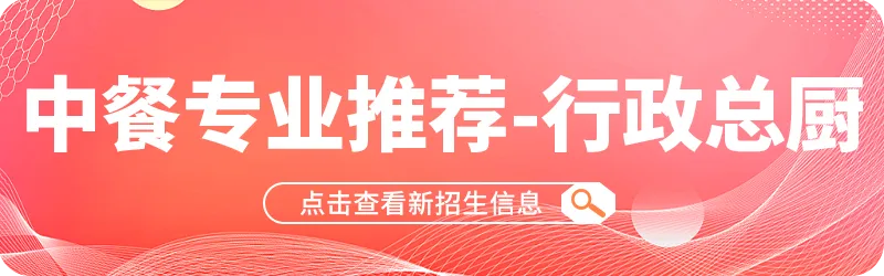 中考分数不够上普高,这所重点烹饪职校中低分段可报! 第29张