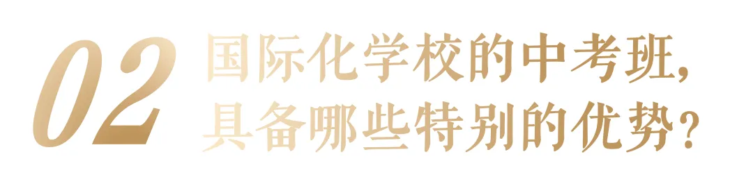为什么一所国际化学校要开设「扶摇中考班·one」? 第5张