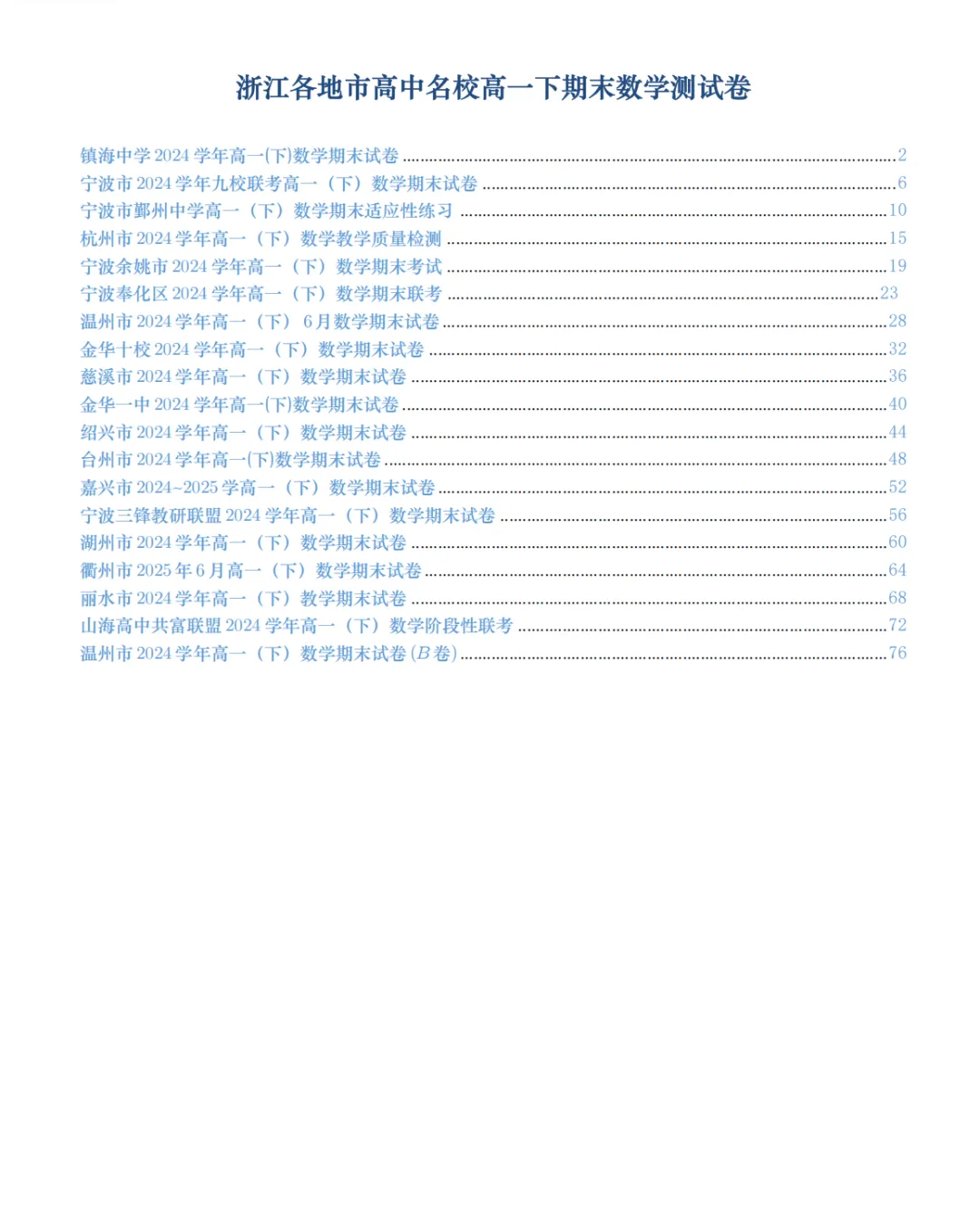 2025年6月浙江各地市名校高一下期末试卷集 第1张