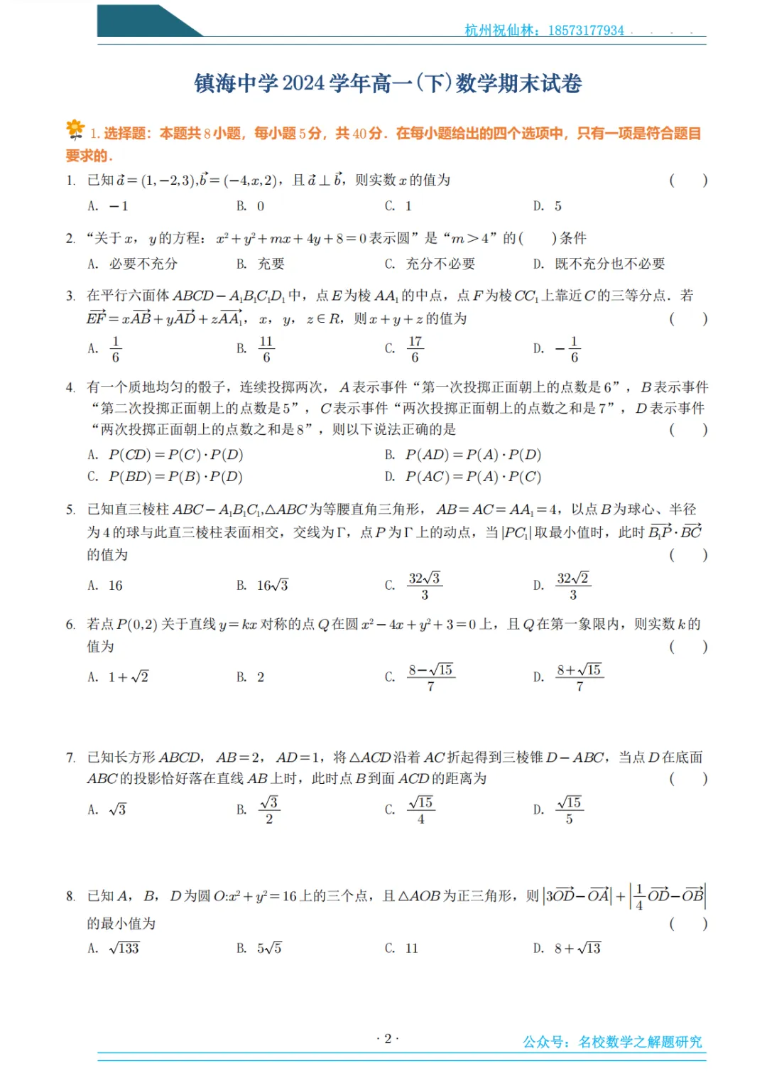 2025年6月浙江各地市名校高一下期末试卷集 第2张