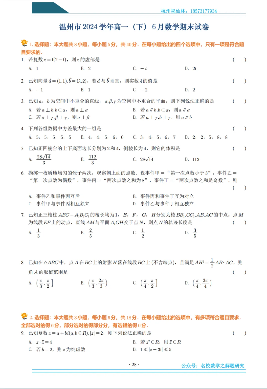 2025年6月浙江各地市名校高一下期末试卷集 第8张