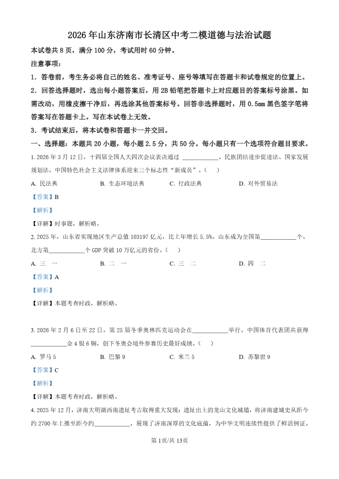 中考二模|山东省济南市长清区2025-2026学年二模试题、答案更新(全科) 第30张