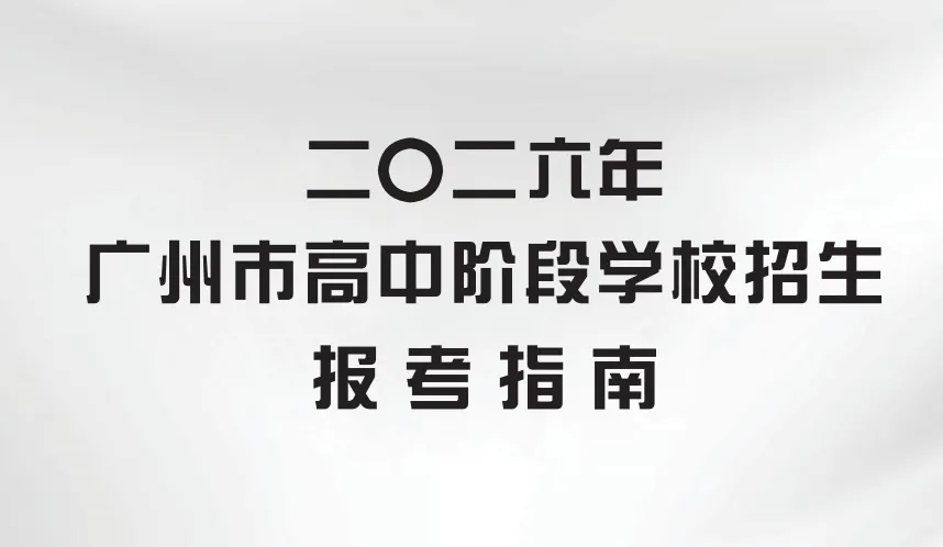 2026广州中考“隐藏路线”大揭秘,外市名校与中外合办项目怎么选?有项目默默退出了中招 第2张