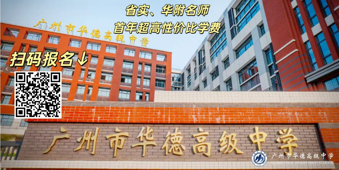2026广州中考“隐藏路线”大揭秘,外市名校与中外合办项目怎么选?有项目默默退出了中招 第5张