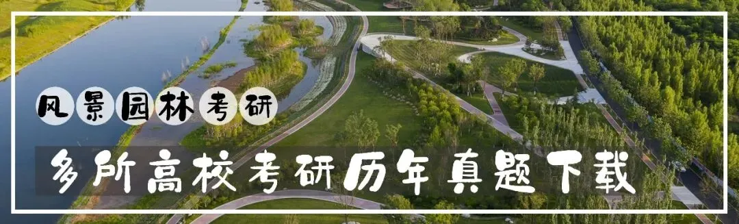 真题解密丨太原理工大学环艺景观方向近7年真题解析参考(2015年至2021年)内附高清图纸 第1张 真题解密丨太原理工大学环艺景观方向近7年真题解析参考(2015年至2021年)内附高清图纸 第1张