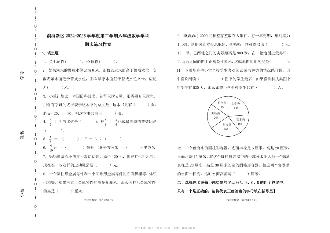 2025年滨海新区六年级数学下册期末试卷分析及真题免费下载 第1张