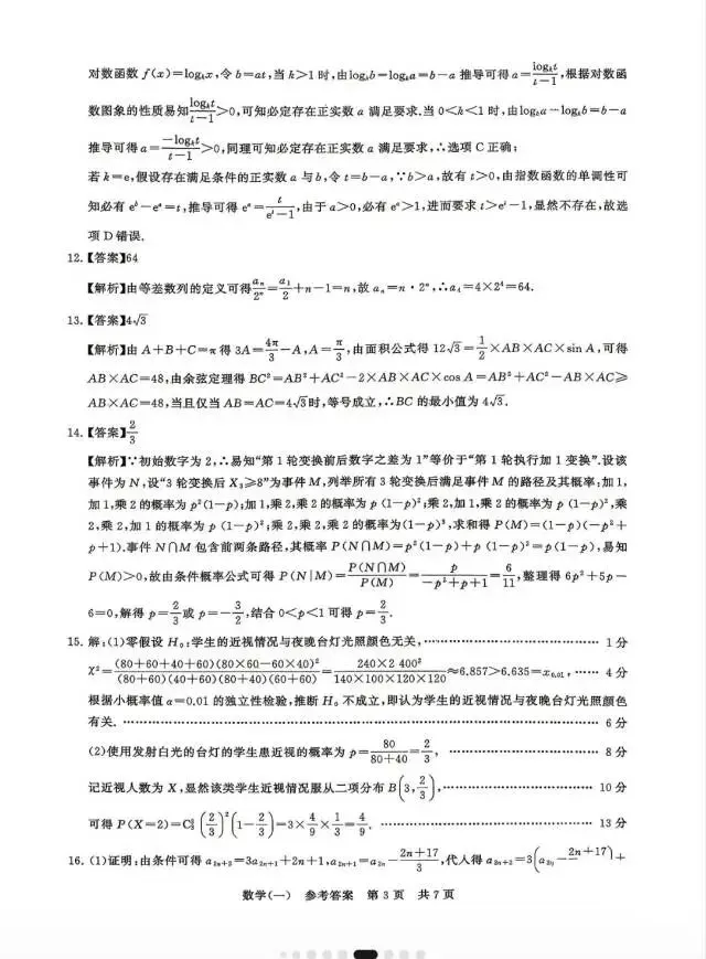 高三数学课第三次模拟考试卷 第7张