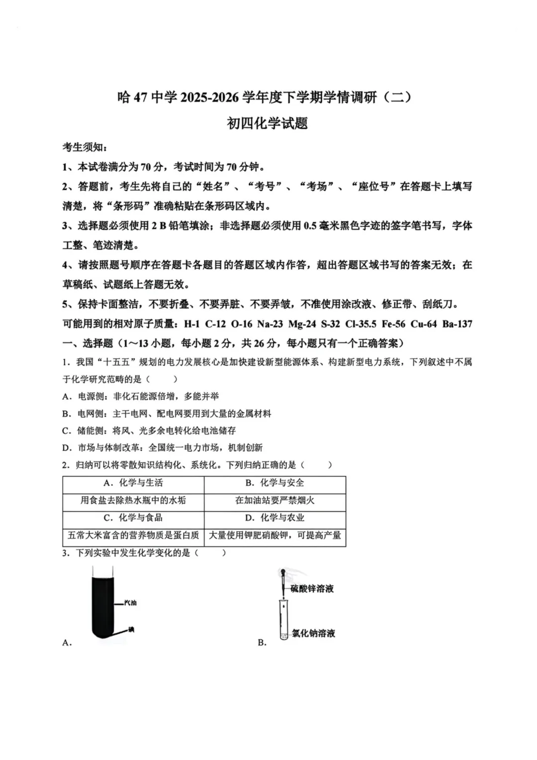 哈47中九年级校二模试卷+答案【2026】【化学】【高清电子版】-第2张图片-四季读书网 哈47中九年级校二模试卷+答案【2026】【化学】【高清电子版】-第2张图片-四季读书网