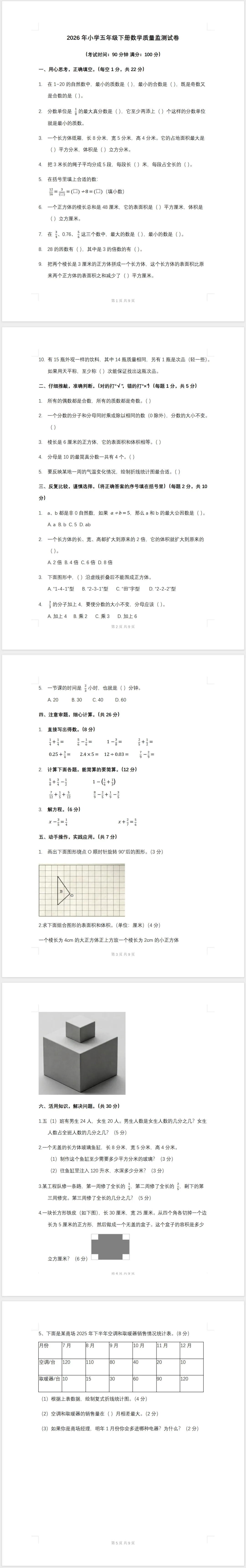 2026年小学五年级下册数学质量监测试卷(含答案) 第1张