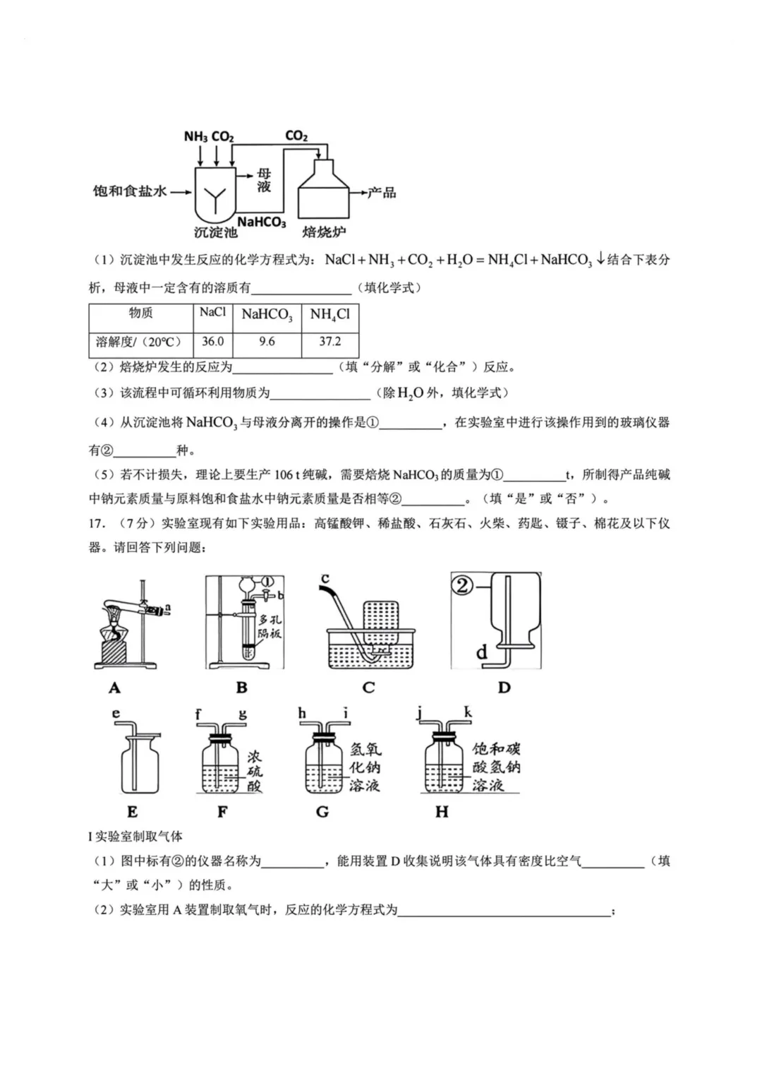 哈47中九年级校二模试卷+答案【2026】【化学】【高清电子版】-第7张图片-四季读书网 哈47中九年级校二模试卷+答案【2026】【化学】【高清电子版】-第7张图片-四季读书网