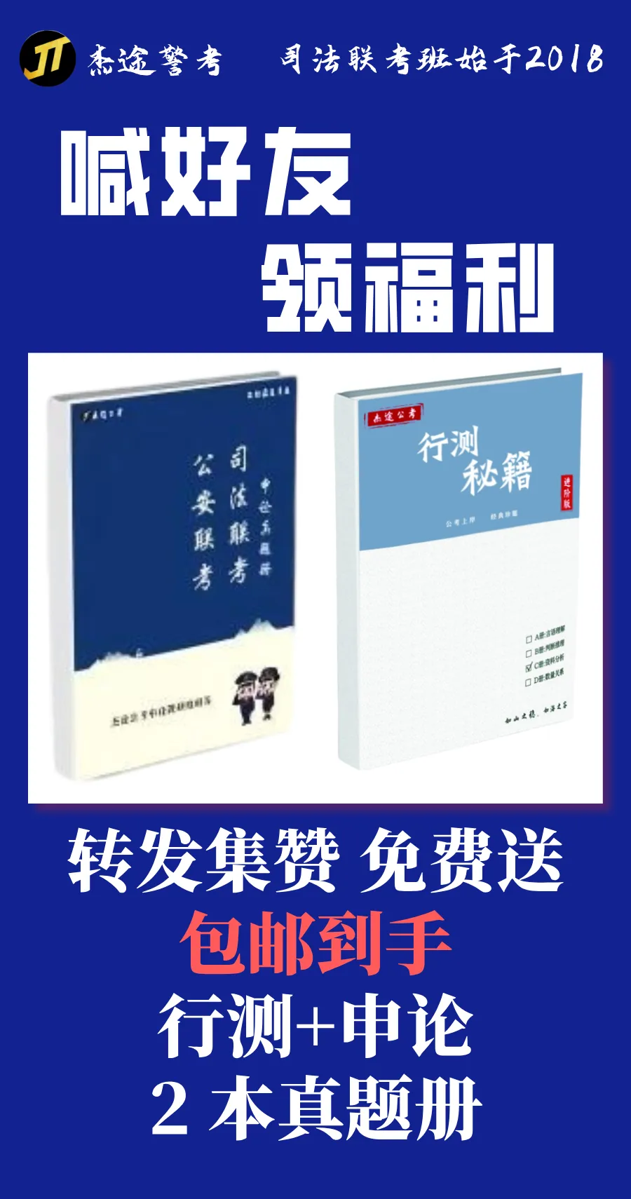 @2027届司法联考|杰途-申论真题+讲解 免费包邮!! 第1张