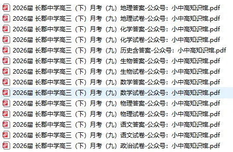【高三真题】2026届湖南长郡中学高三下学期月考九一模(缺英) 第1张 【高三真题】2026届湖南长郡中学高三下学期月考九一模(缺英) 第1张