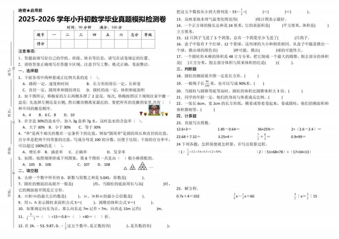 《2025-2026学年小升初数学毕业真题模拟检测卷》(人教版)(含答案、分析、详解、共9页,电子档可打印) 第1张