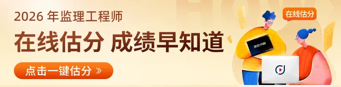 2026监理考后48小时|对监理真题答案黄金期,别错过 第6张 2026监理考后48小时|对监理真题答案黄金期,别错过 第6张
