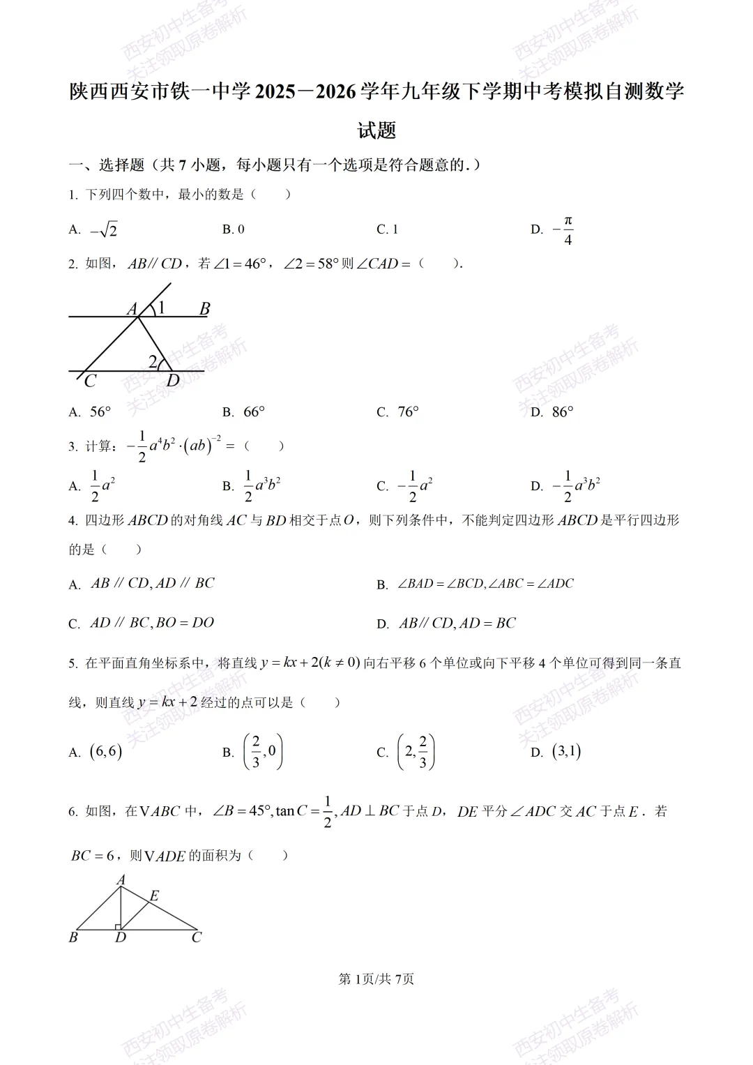 西安2026中考模拟:【西安铁一中学】九年级五模考试【数学】含答案,免费下载 第7张