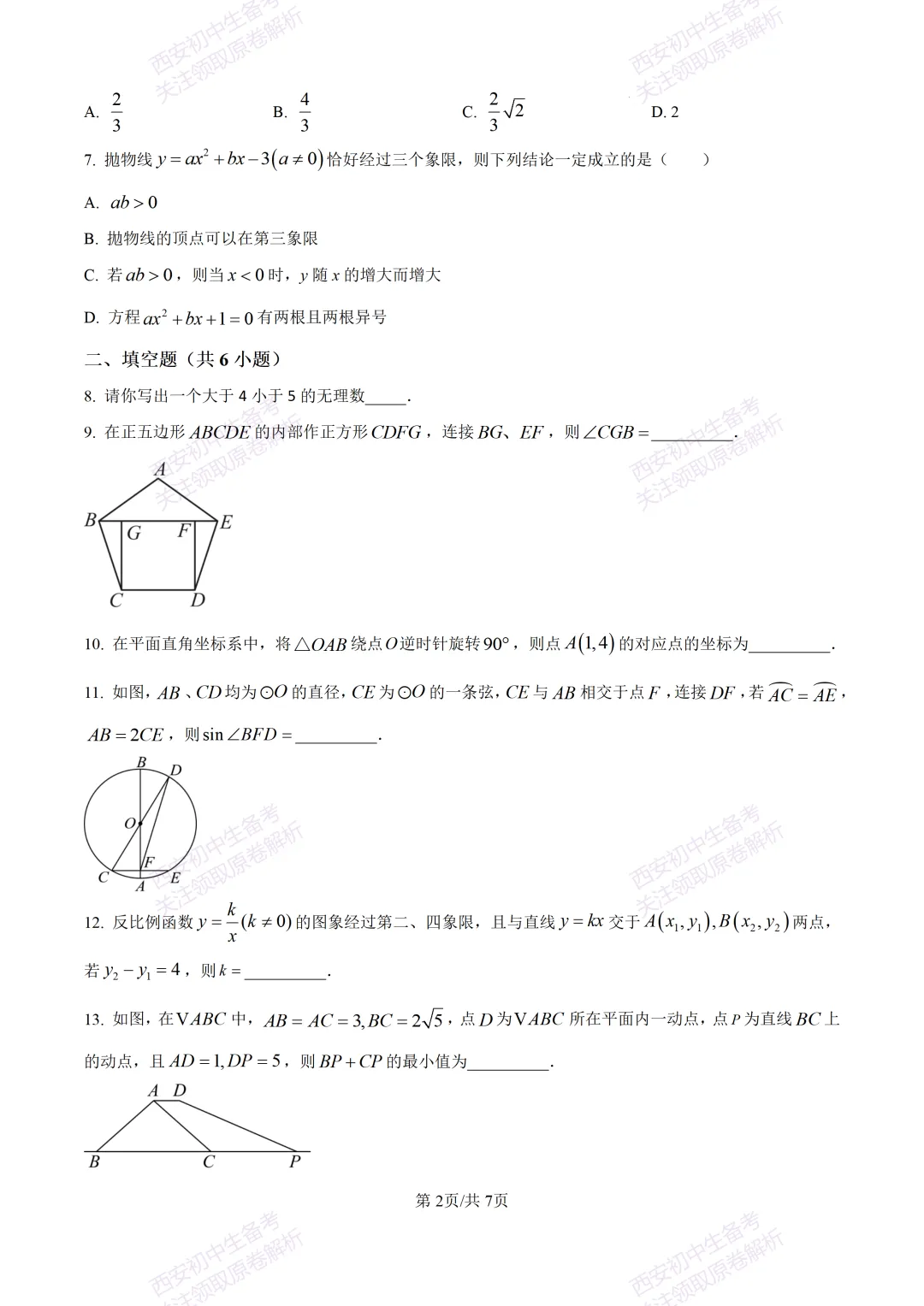 西安2026中考模拟:【西安铁一中学】九年级五模考试【数学】含答案,免费下载 第8张