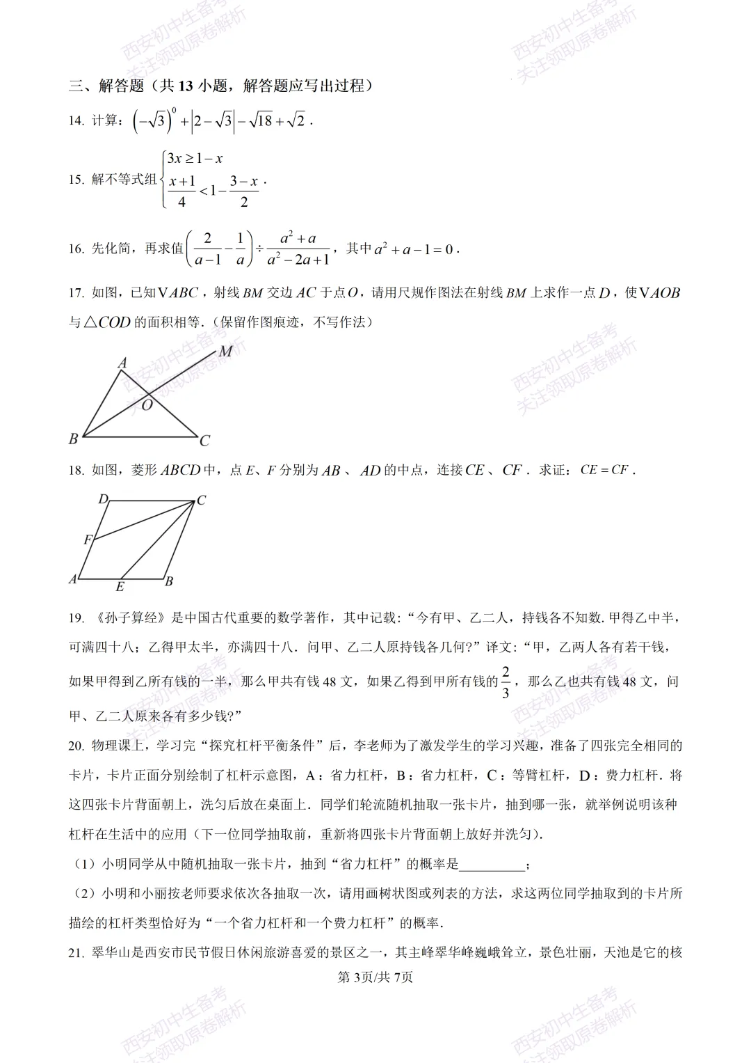 西安2026中考模拟:【西安铁一中学】九年级五模考试【数学】含答案,免费下载 第9张