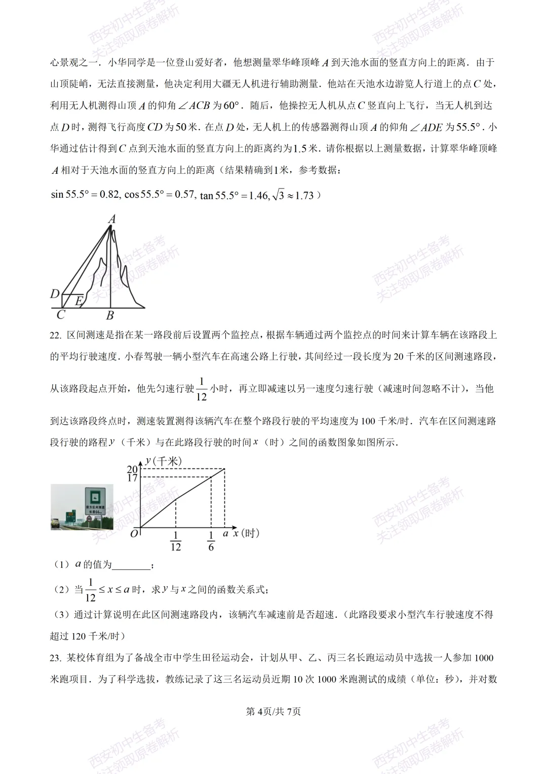 西安2026中考模拟:【西安铁一中学】九年级五模考试【数学】含答案,免费下载 第10张